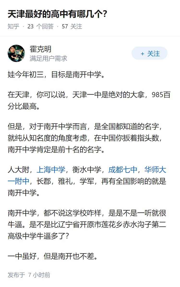 天津最好的高中有哪几个？