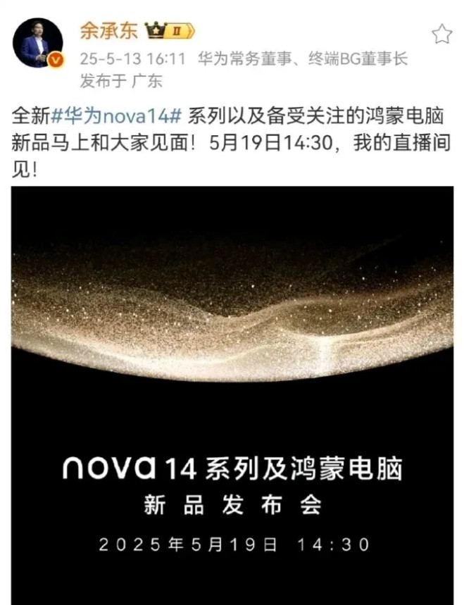 余大嘴官宣：5月19日，全新的NOVA14要来了。全新的NOVA14：真正意