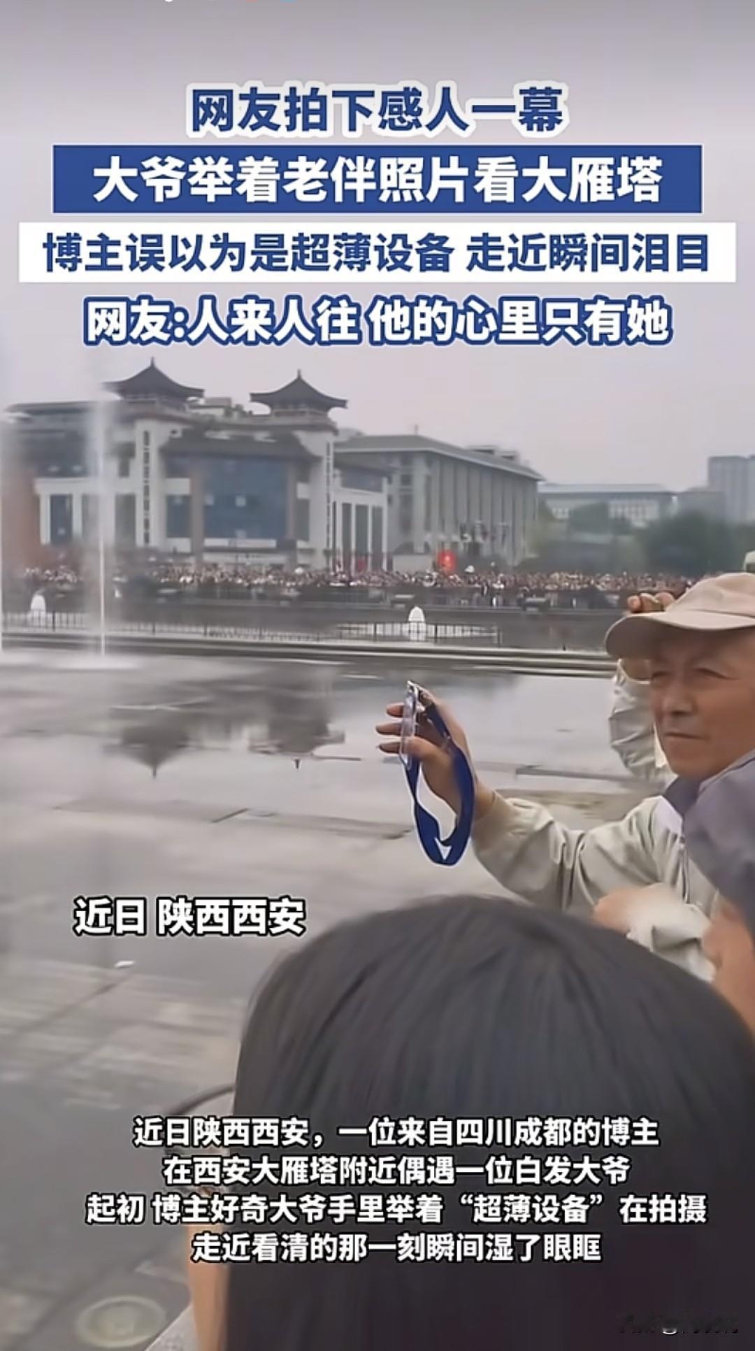 看哭了！陕西西安，一男子在大雁塔拍照，突然他发现前面一位大爷举着什么东西，起初他
