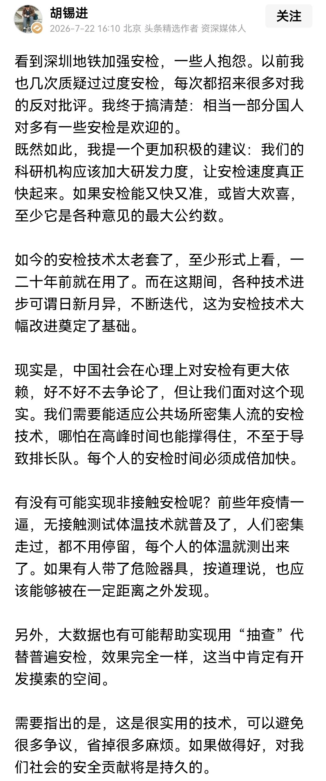 胡锡进支持的都是特务需要的一、胡锡进多次吐槽公共枢纽安检，说安检繁琐没必要，