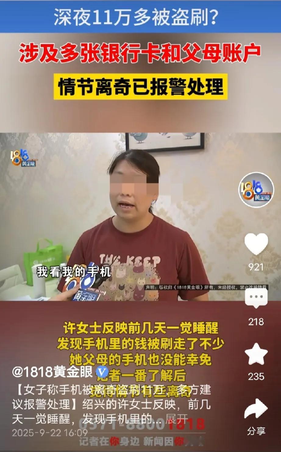 天塌了！浙江绍兴女子一觉醒来，名下3张银行卡和父母账户莫名损失11万余元，此外，
