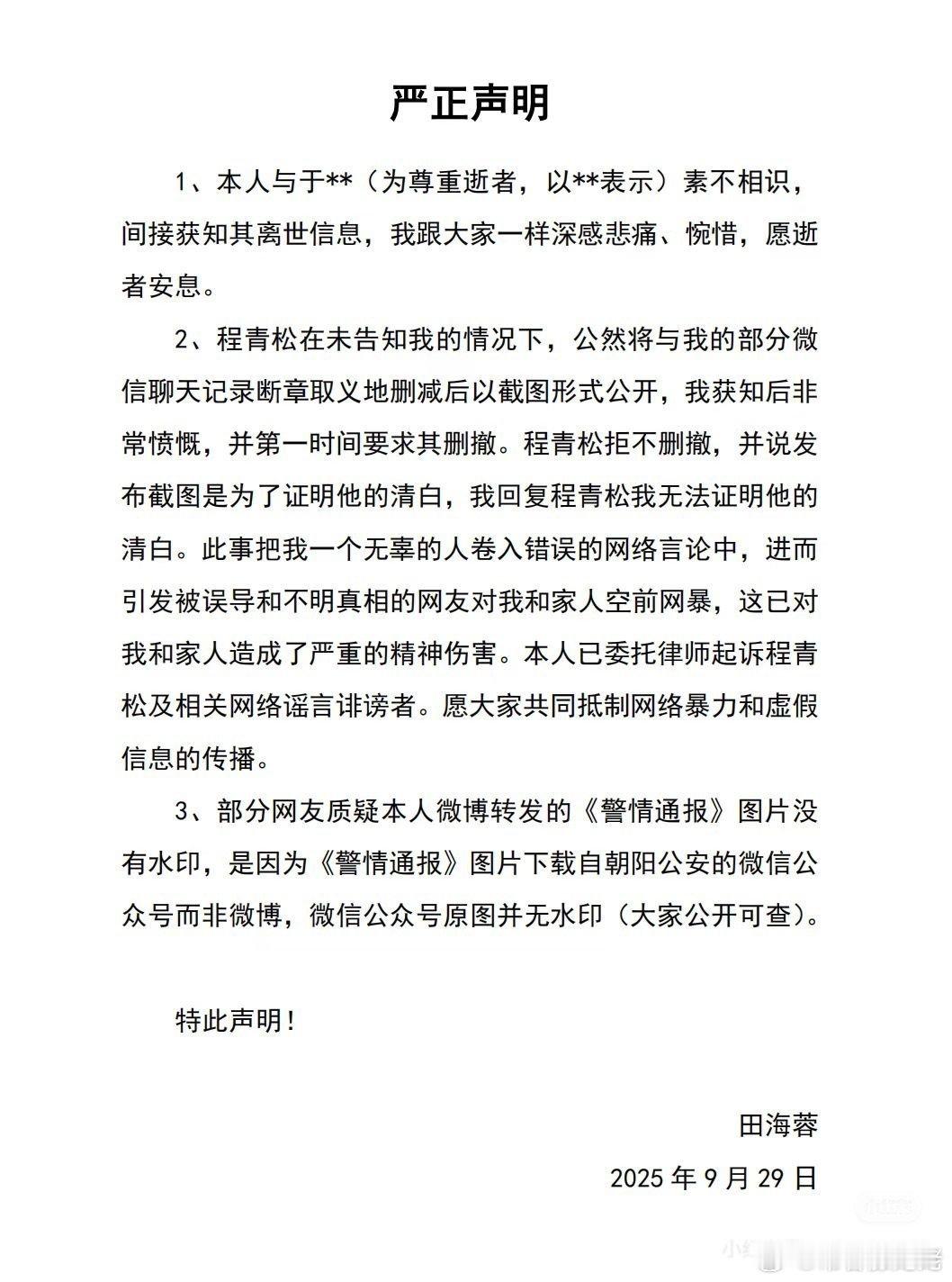 田海蓉起诉程青松了，程青松公开的和她的聊天记录是删减的，而且程拒绝删除微博。