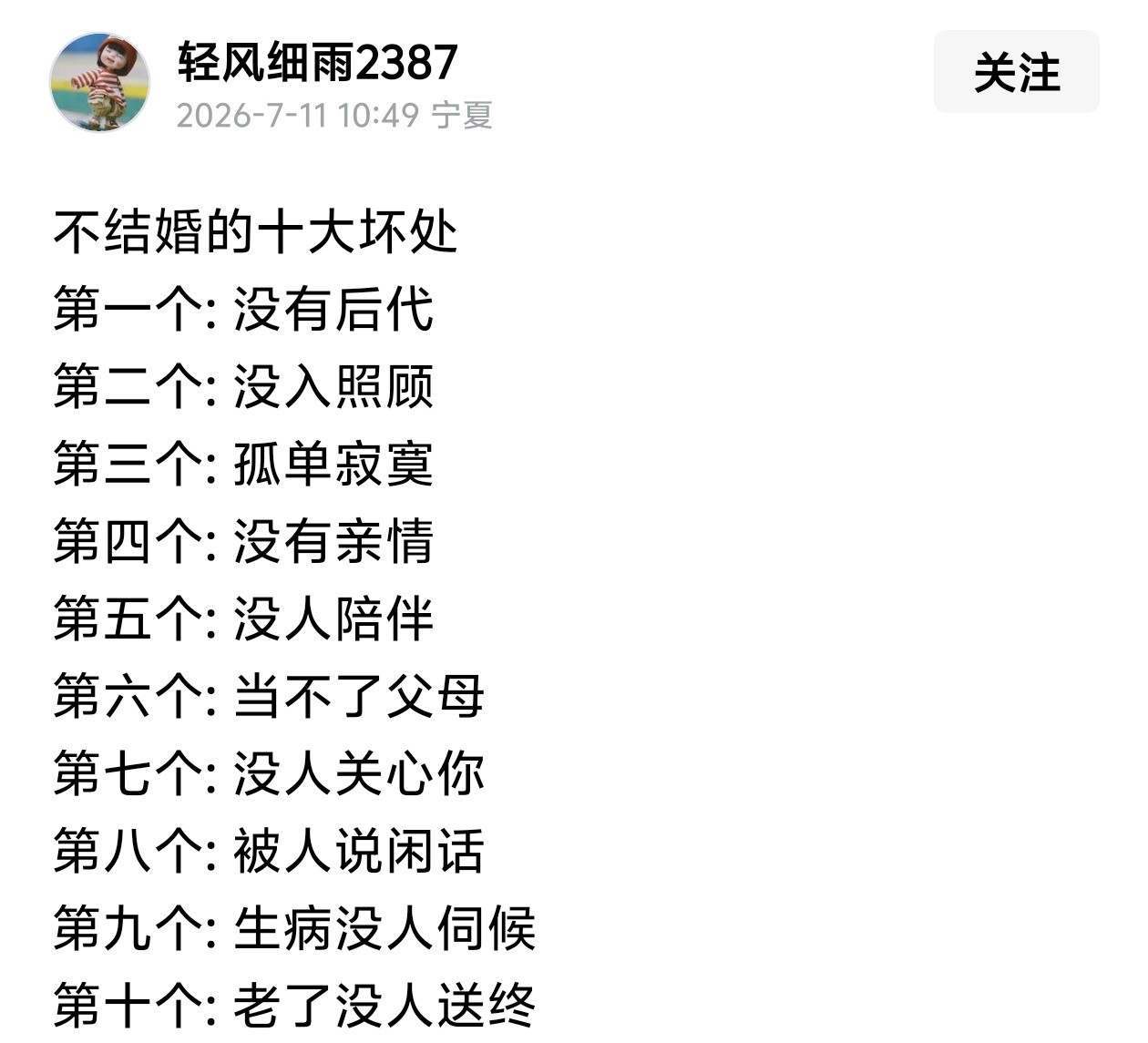 不结婚的十大坏处。