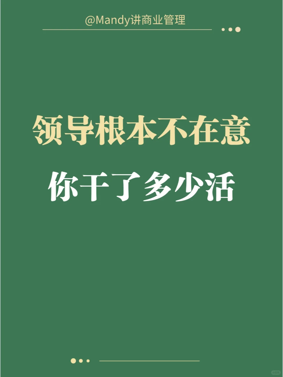 领导根本不在意你干了多少活，只在意这三点