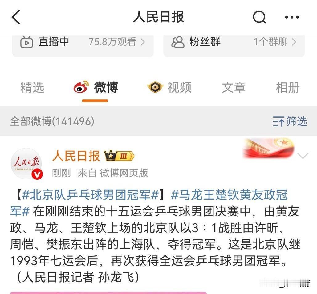 🏓全运会乒乓球•致敬马龙！男团决赛刚刚结束，人民日报官微就发文祝贺马龙、王楚