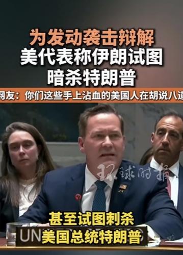 你看看流氓美国的政客霸道、霸凌、霸权，他信口开河，胡说八道，罔顾事实，倒打一耙，