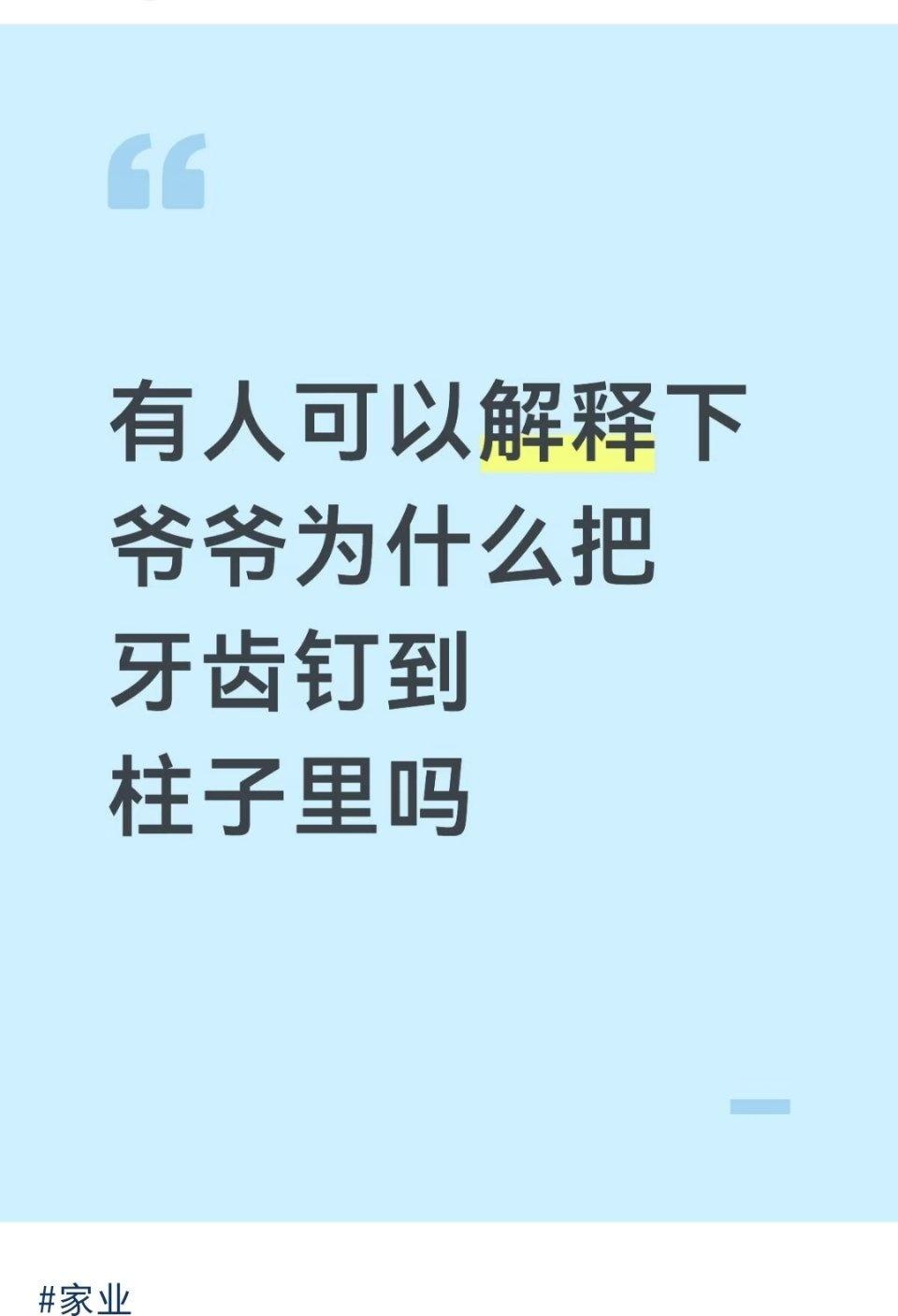 原来这就是“齿辱柱”家业​​​