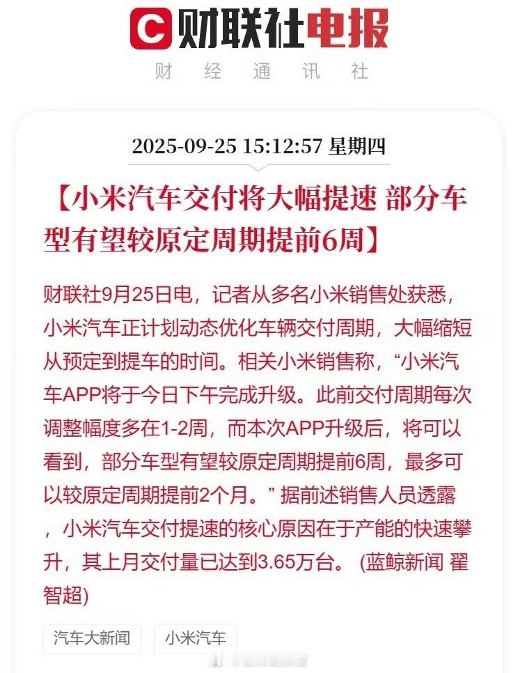 消息称小米汽车交付将大幅提速，最多较原定周期提前2个月。小米汽车308_I