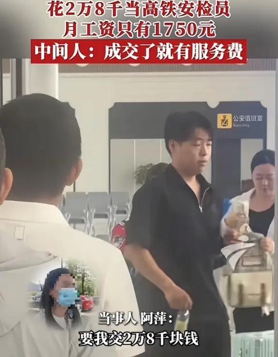 花2万8进高铁站当安检员，月薪仅1750元，求职陷阱太坑人“太离谱！”广东，