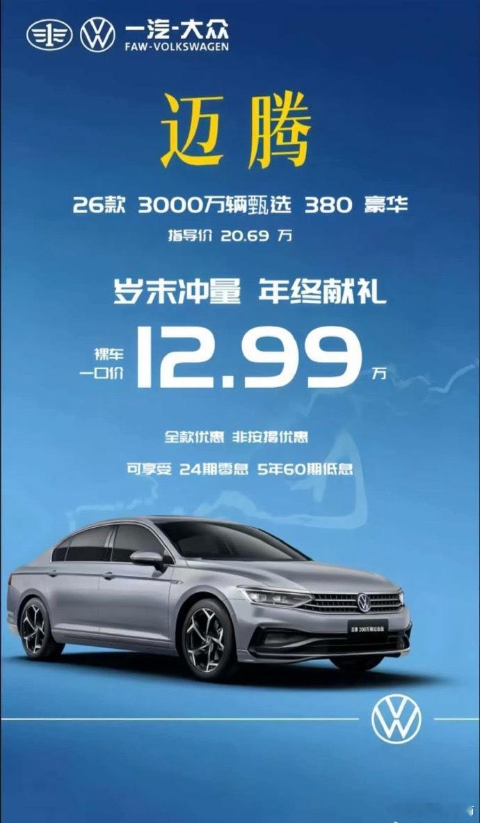 抛开一些减配不说，用速腾L的价格买一台迈腾，可太实惠了，3年前380落地还要26
