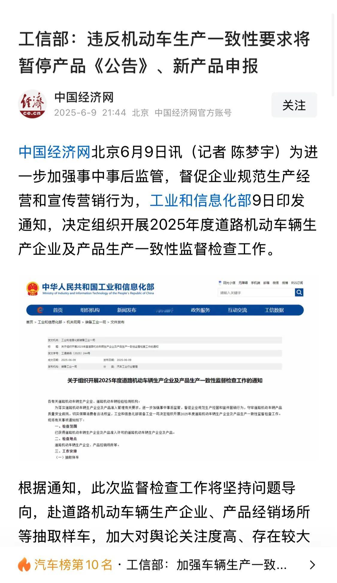 媒体报道一则新闻《工信部：违反机动车生产一致性要求将暂停产品《公告》、新产品申报