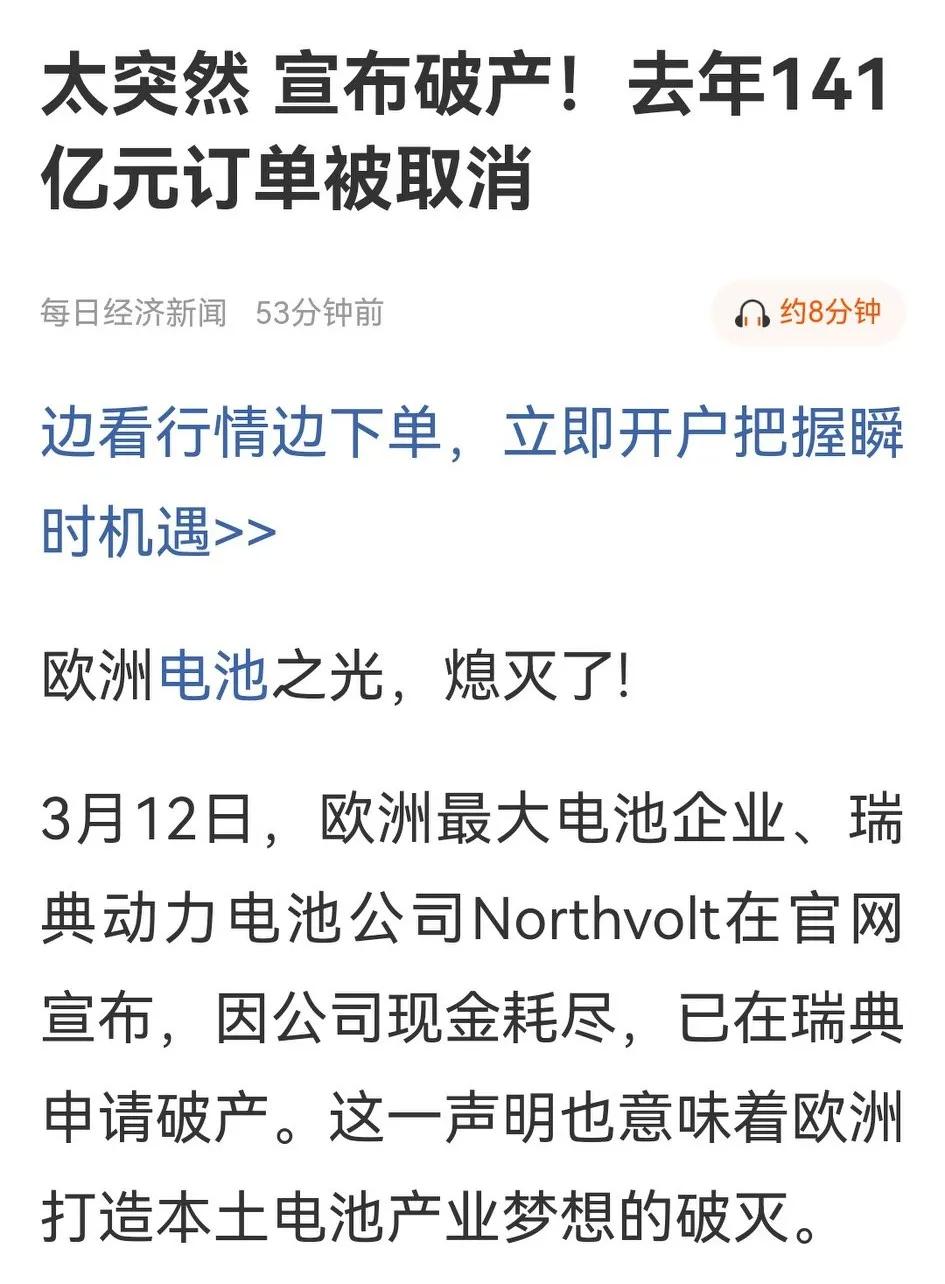 真是令人振奋的消息：欧洲最大电池企业Northvolt申请破产，欧洲打造本土电池