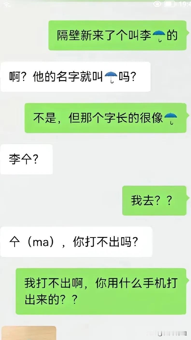 我敢打赌，99%的人打不出来这字，不接受反驳！[哭哭][捂脸哭]