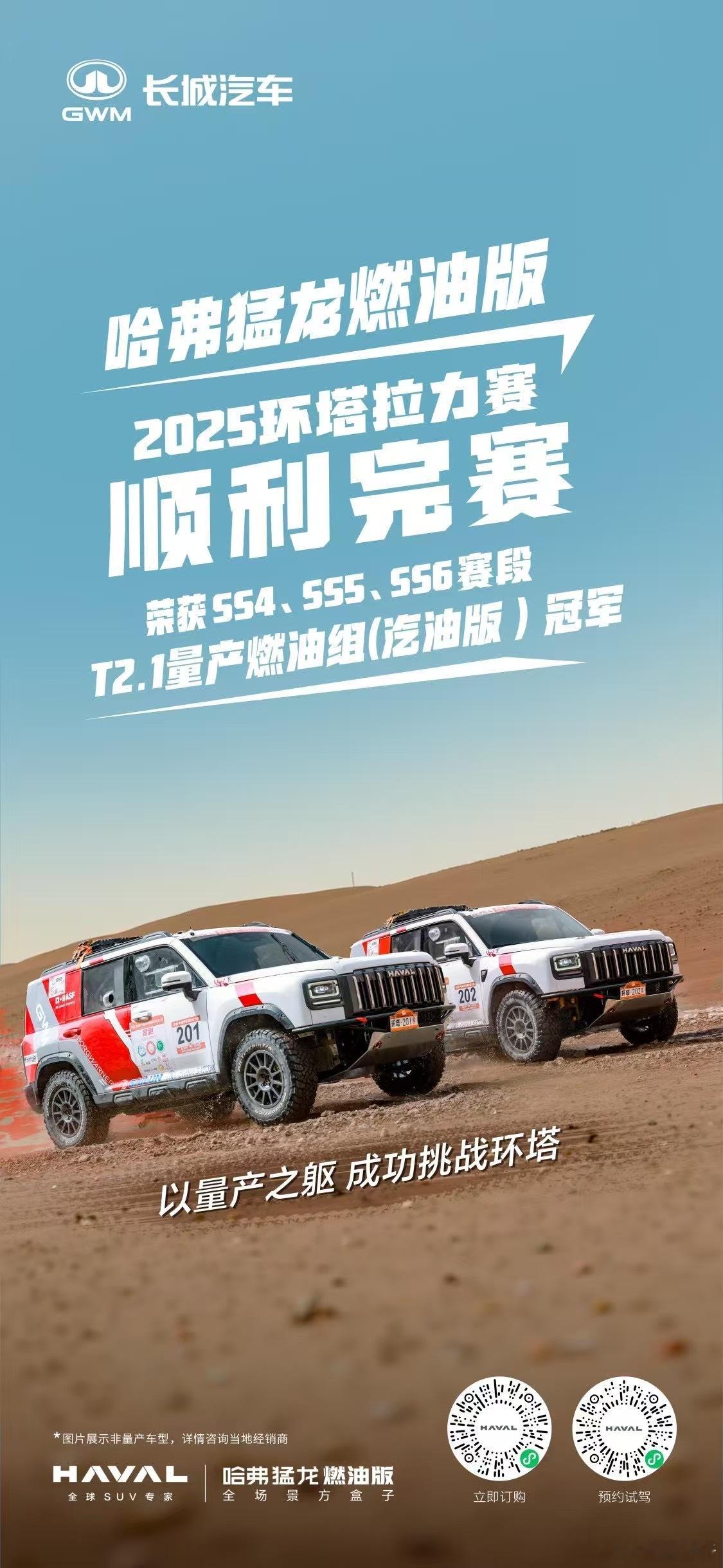 哈弗猛龙燃油版2025中国环塔（国际）拉力赛顺利完赛以硬核实力诠释纯粹热爱荣获S