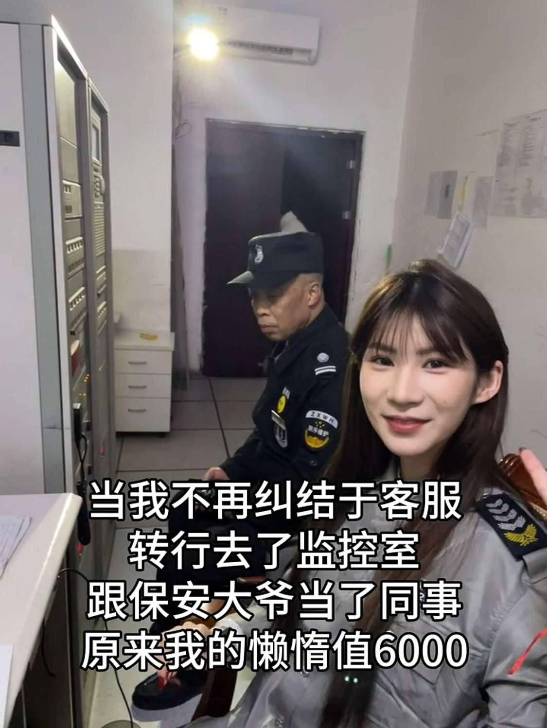 和大爷当同事，提前享受退休生活。