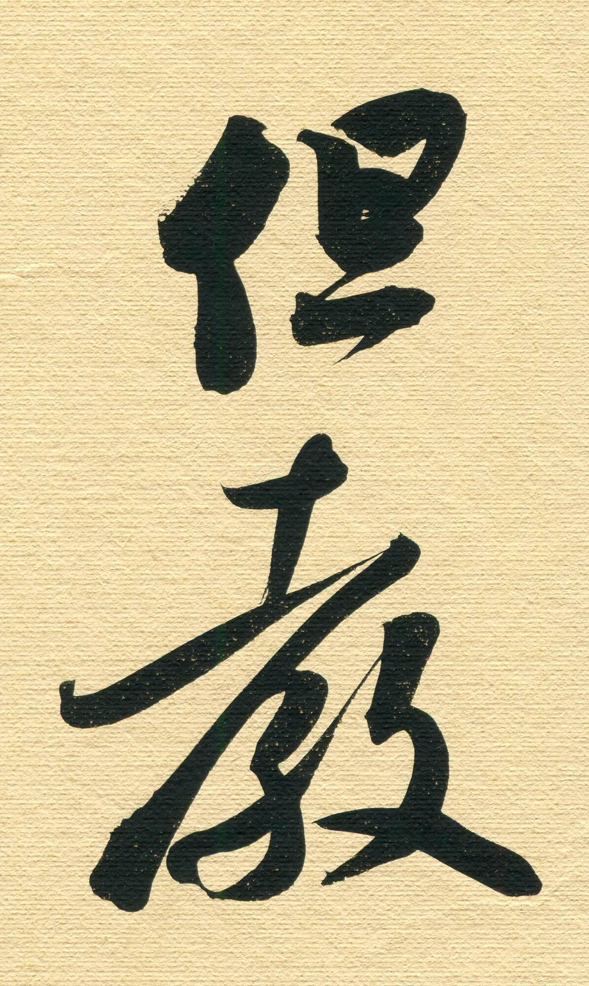 王登科：崔寒柏是书坛常青树，四十年势头不衰王登科说过，崔寒柏像书坛里的常青树