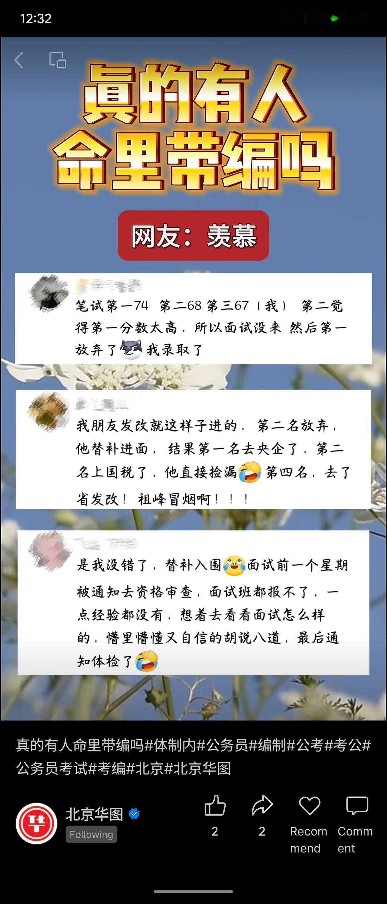 网友分享公考“命里带编码”经历：笔试第三，因第二弃考、第一放弃而录取；朋友替补进