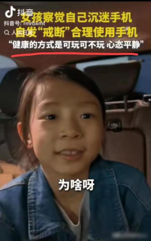 “这位小孩姐火上人民日报了！”我家娃前两年也为玩手机的事跟我闹过不少矛盾，放