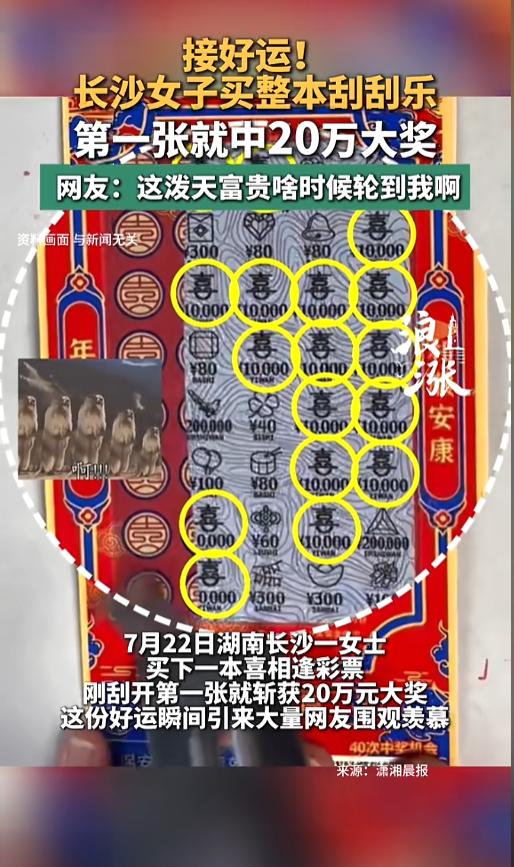 “接好运接好运！”7月21日，湖南长沙，一女子在彩票店买下整本刮刮乐，当场就刮了