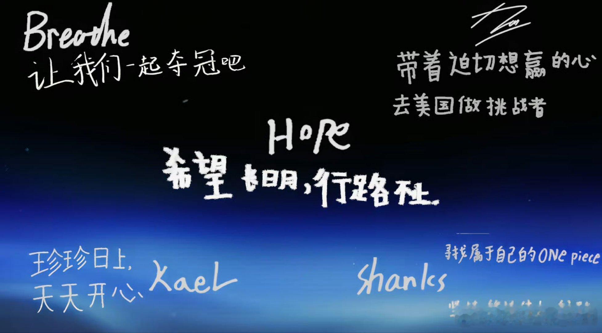 S16世界赛LPL四支出征队伍·选手寄语AL·Breathe：让我们一起夺冠吧