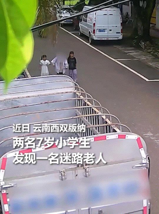 上人民日报了！云南西双版纳，两名7岁小女孩在路边发现一位迷路大爷，但当她们上前询