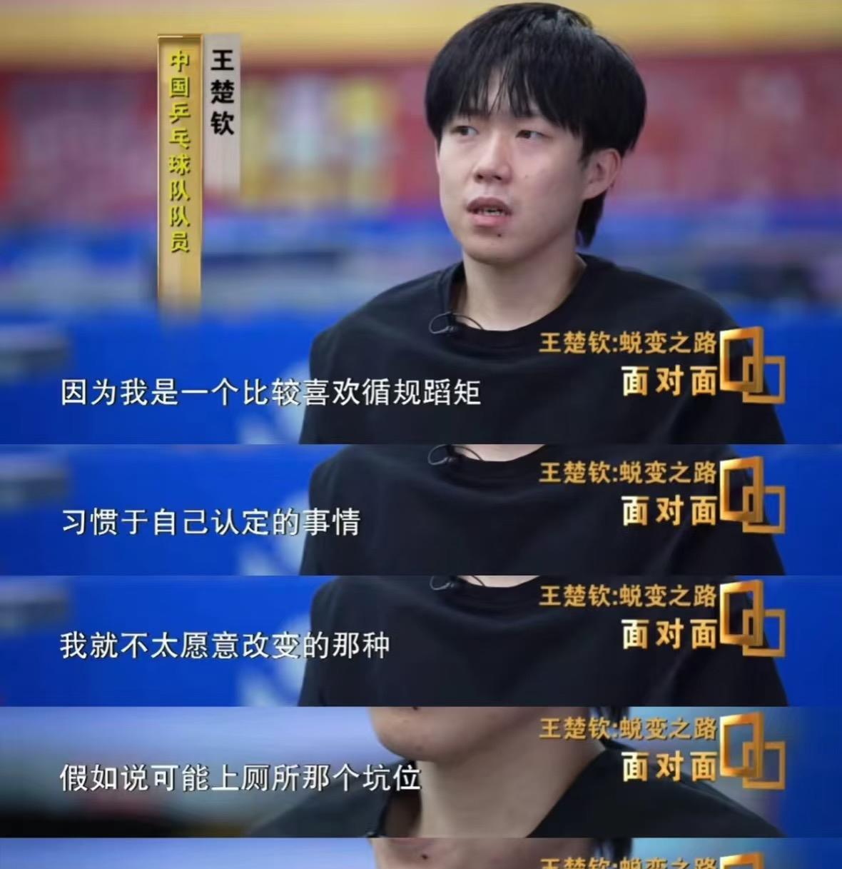 王楚钦首次说出的秘密上厕所都在固定坑位央视面对面节目中，王楚钦首次在镜头前