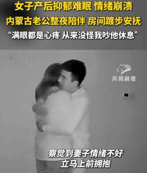 “嫁对人了！”今年1月天津，女子产后抑郁导致难眠加情绪崩溃。没想到，老公立马抱着
