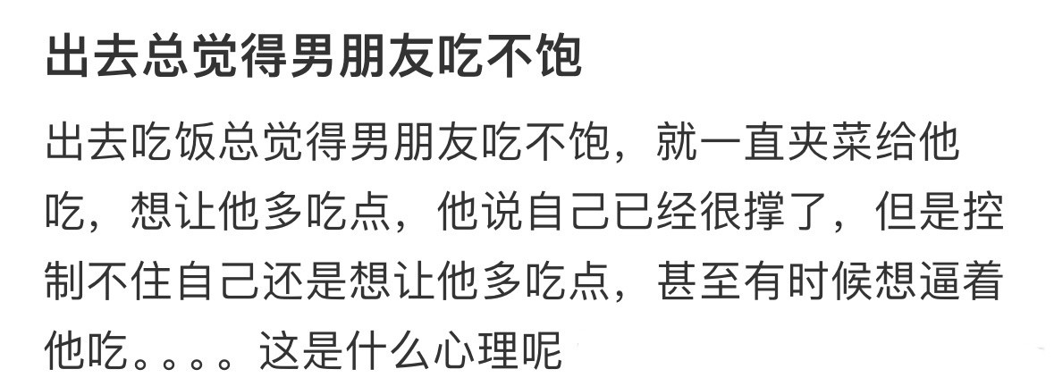 出去总觉得男朋友吃不饱！！！