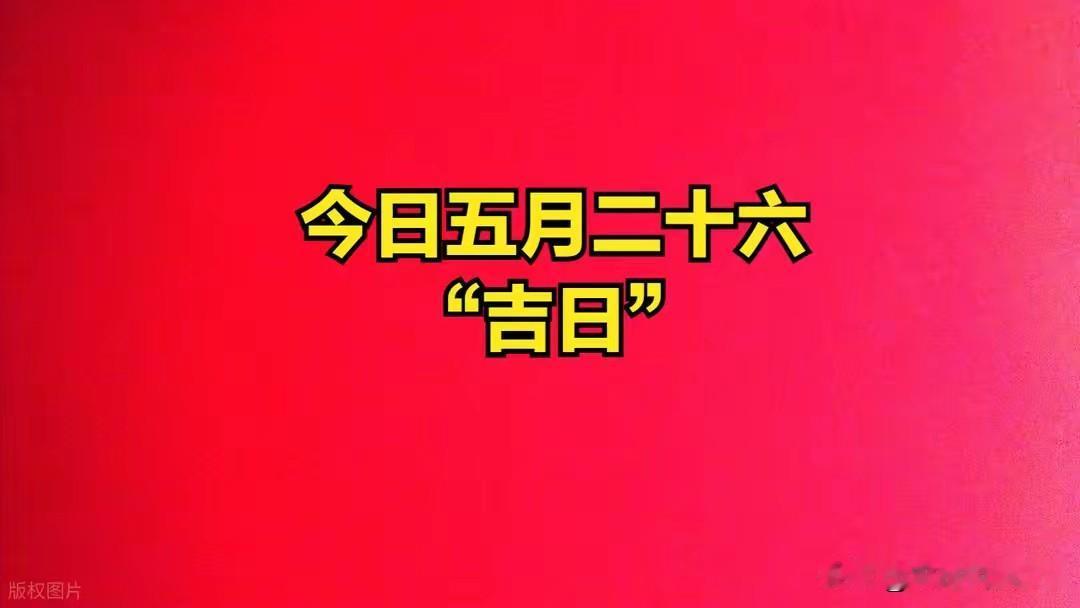 今日五月二十六，提醒中老年：1要歇、2要动、忌3事，讨吉利农历五月二十六，