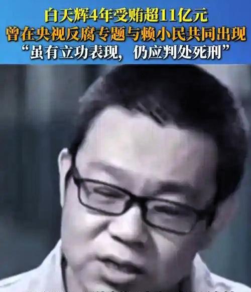 这巨贪哪是捞钱，简直是玩命啊！华融国际的前老总白天辉，四年时间硬是给自己整了
