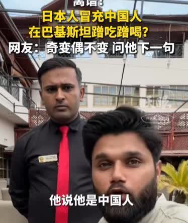 “太无耻了！”中国博主在巴基斯坦用餐，经理反复询问他是不是中国人，巴铁反常的举动