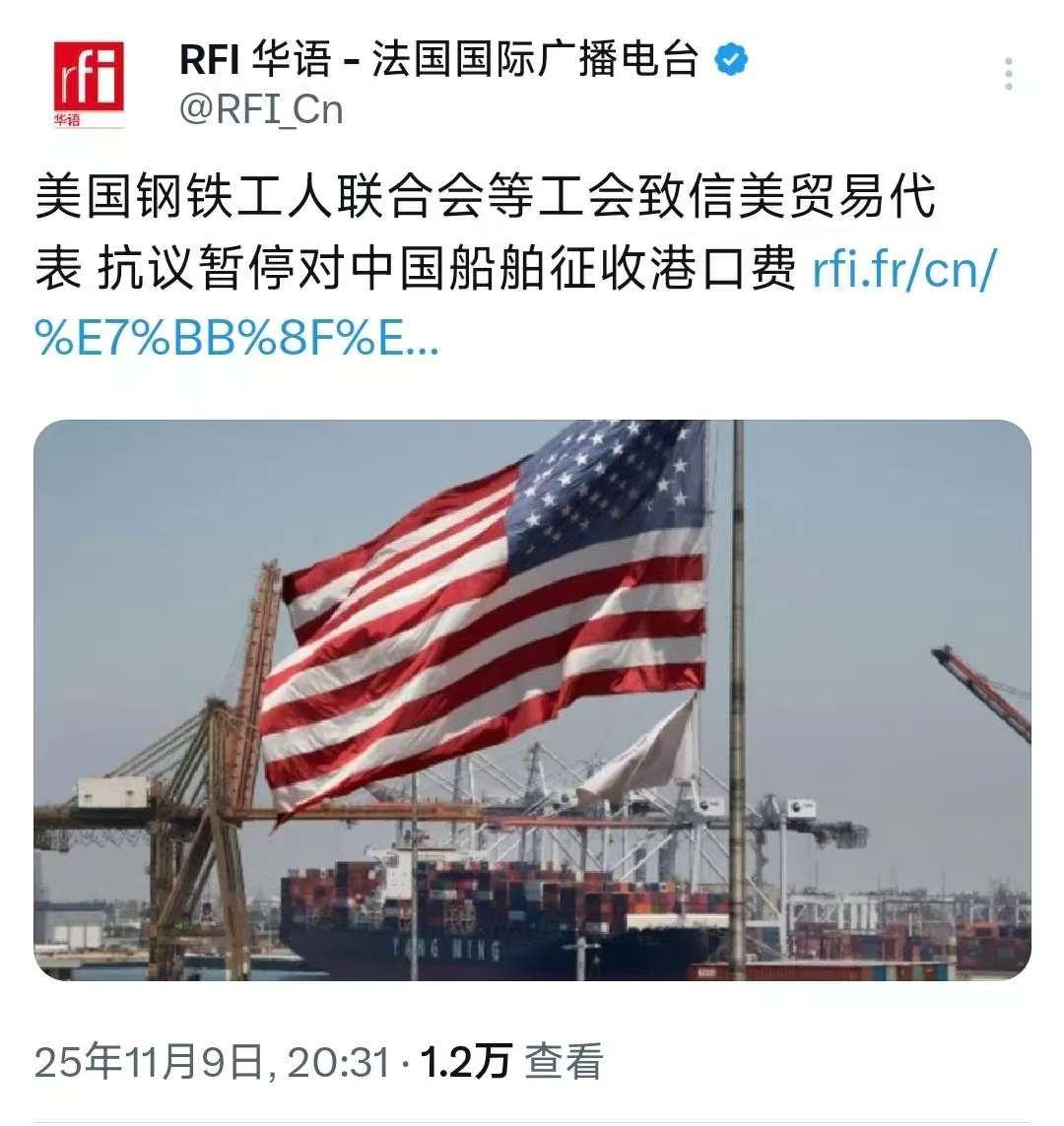昨晚，法广台发文:“美国钢铁工人联合会等工会致信美国贸易代表，抗议暂停对中国船舶