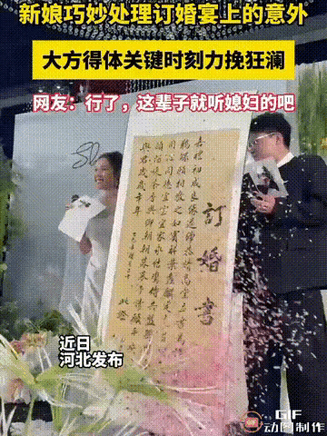 这媳妇也太拎得清了！河北订婚宴上的小插曲，直接看出一个人的格局和底气！新