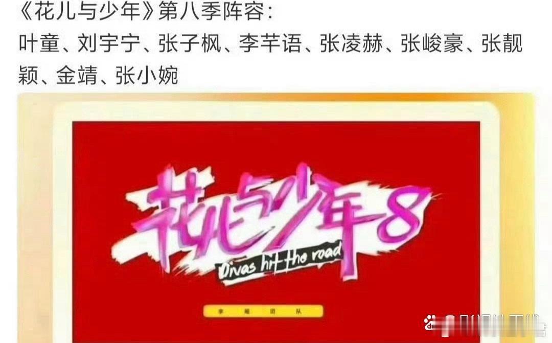 网传花儿与少年第八季阵容有叶童、杨颖、刘宇宁、张子枫、张凌赫、张峻豪、李芊语、张