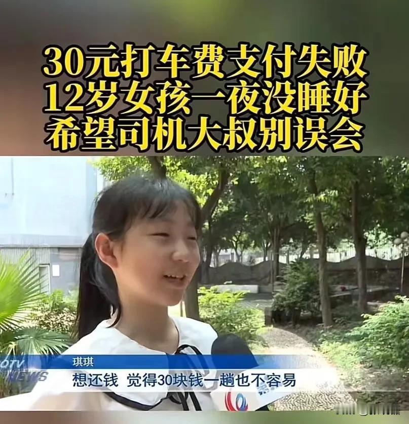 重庆，一名小女孩打车没钱，司机让她拍收款码回家再给，可女孩回家却支付失败，急得一