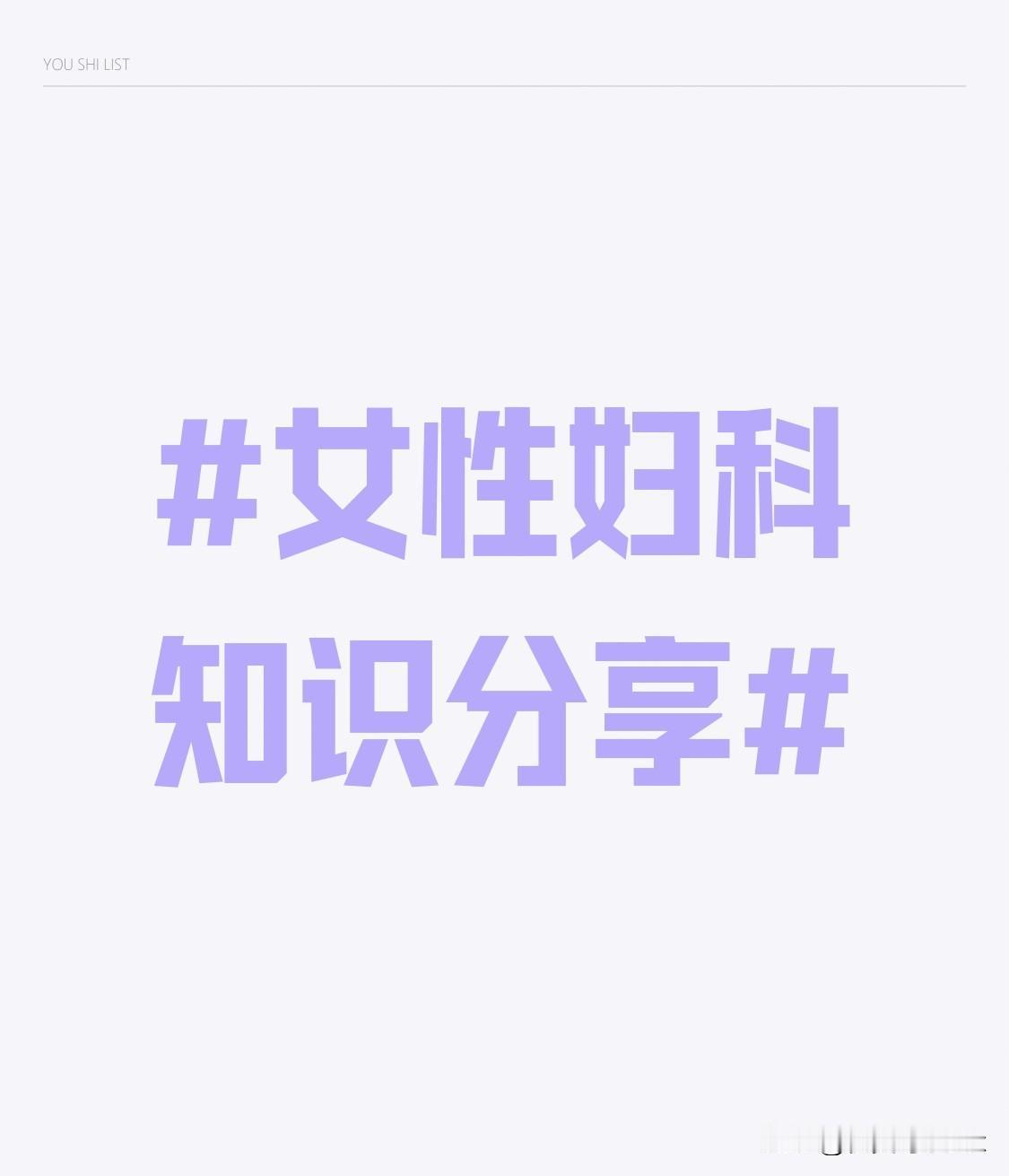 正常情况下，女性阴道内存在着多种微生物，它们相互制约又相互依存，共同维持着阴道内