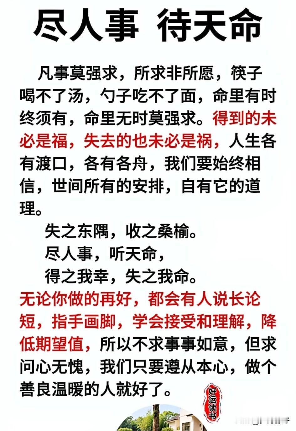 人生在世，万般皆有定数，得失自有天意。凡事不必强求，不必焦虑内耗。我们能做的，就