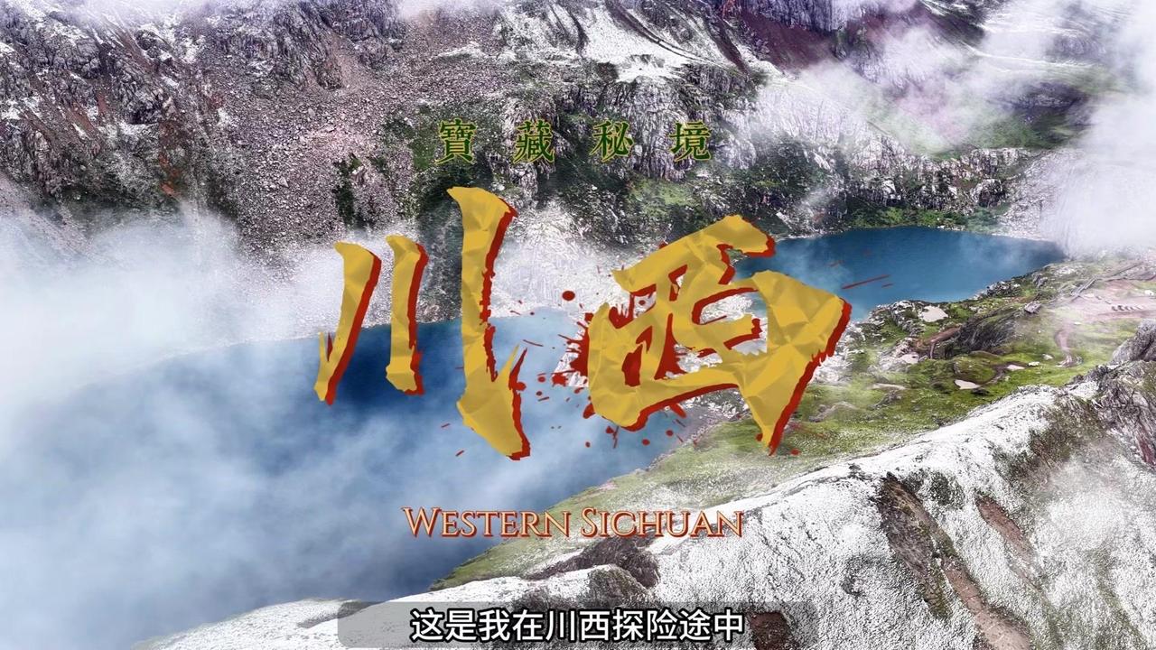✨在川西发现的又一大小众秘境，人少景美不堵车，而且免费。💰摄氏老路来川西探