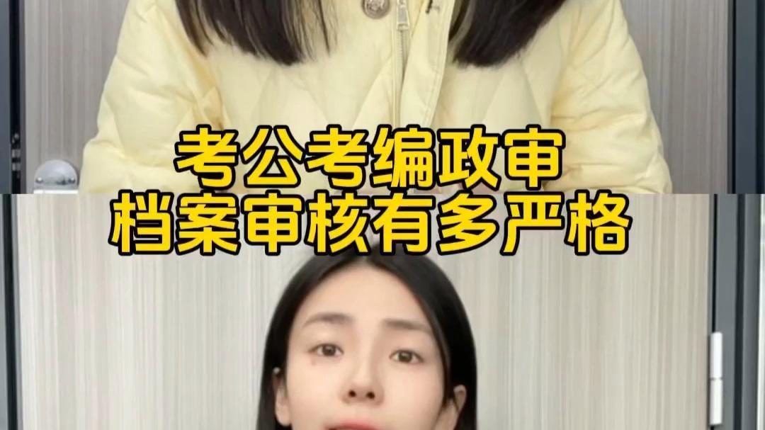 人事档案审核讲究新人新办法，老人老办法，如果拿现在考公考编的严苛标准，一刀切去核