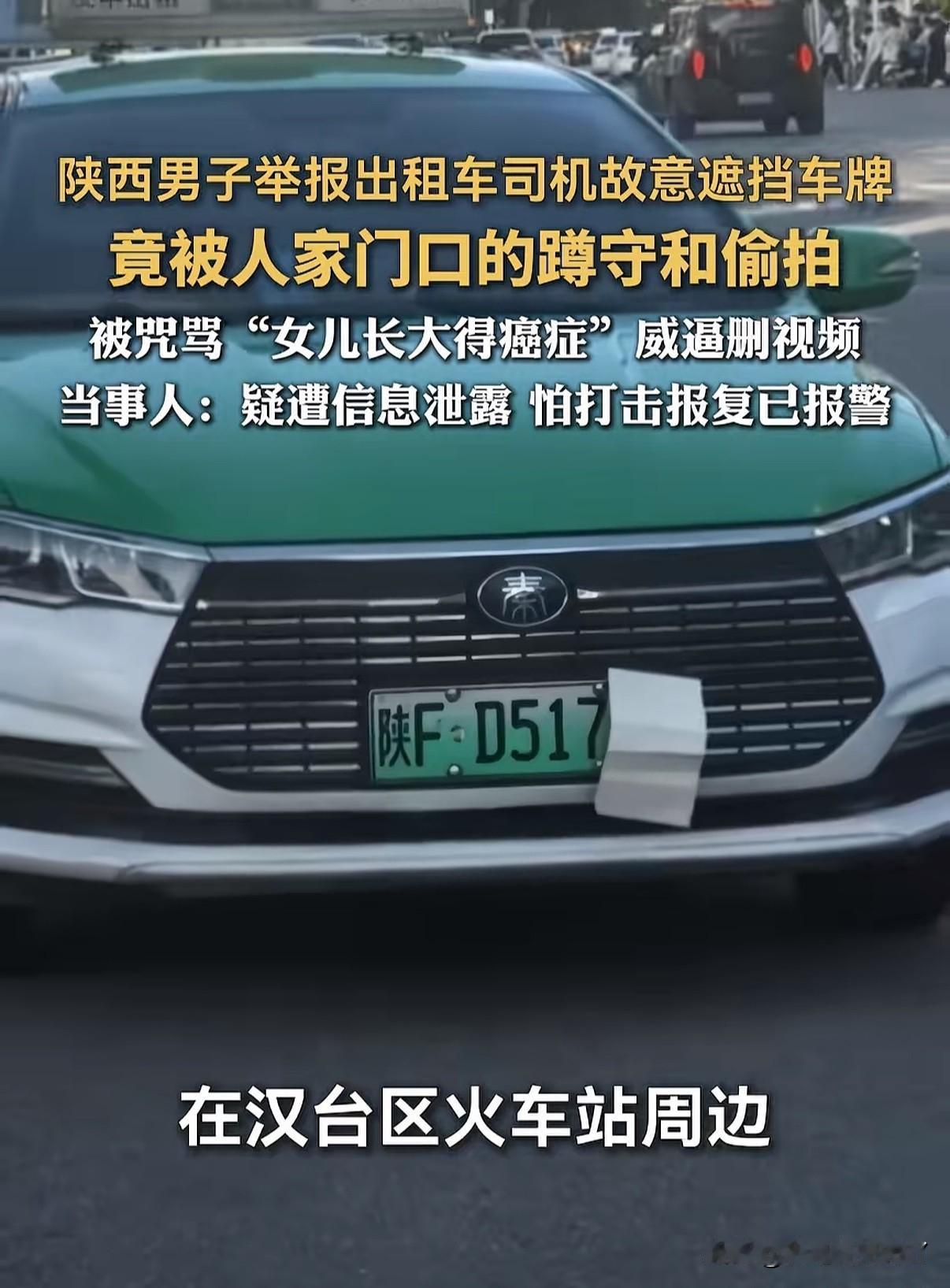 太吓人了，我不举报了[大哭]陕西一男子匿名举报出租车集体遮挡号牌，没想到个人信