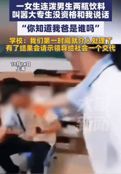 “你知道我爸是谁吗？”上海一女生在学校和男生发生矛盾，竟然连泼男生2瓶饮料，并叫