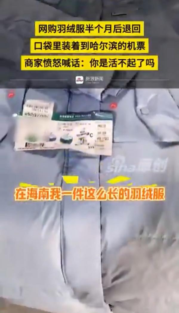 海南女子买长羽绒服游哈尔滨后退货，建议大力整顿不文明购物行为口袋里有到哈尔滨的机