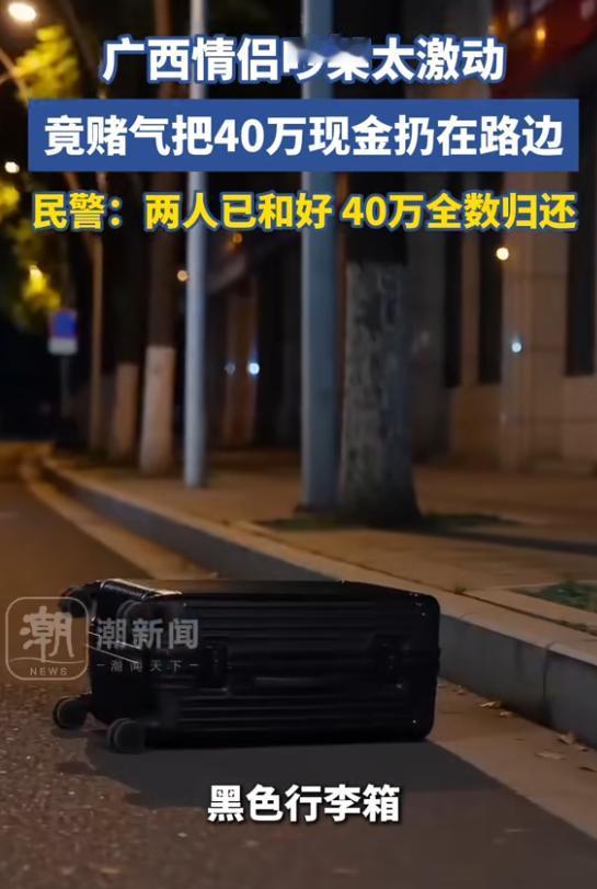 “有钱任性！”近日，广西北海，一义警在夜间巡逻时，在路边发现了一个行李箱，他打开