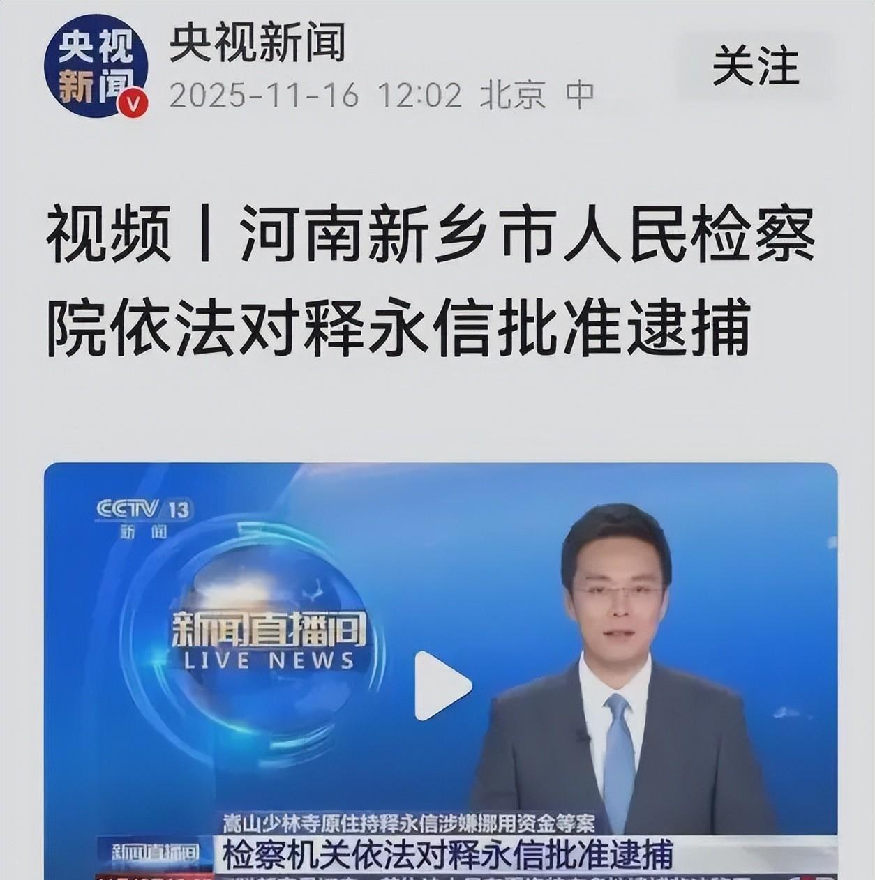 少林方丈被查.千万资产去向成谜.受贿网牵出十年黑幕。释永信前两天被检察院正式批