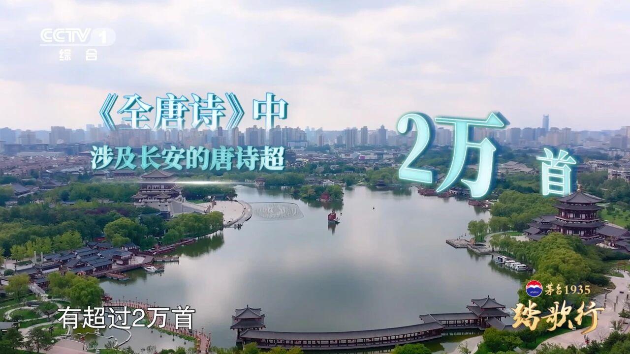 唐诗，为长安注入了不朽灵魂。翻开收录约4.9万首诗作的《全唐诗》，与长安相关的达