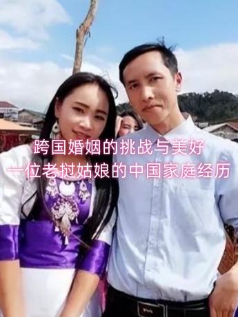 为啥有人鼓吹中国女性热衷外嫁，老挝姑娘反倒拼尽全力想嫁到中国？很多自媒体总