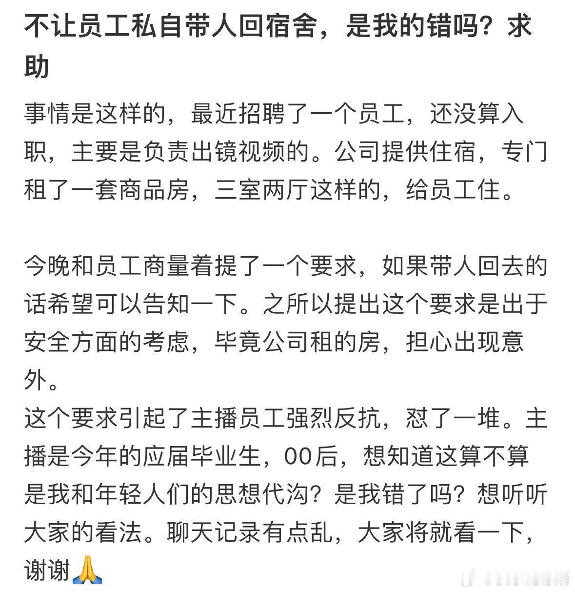 不让员工私自带人回宿舍，是我的错吗❓​​​