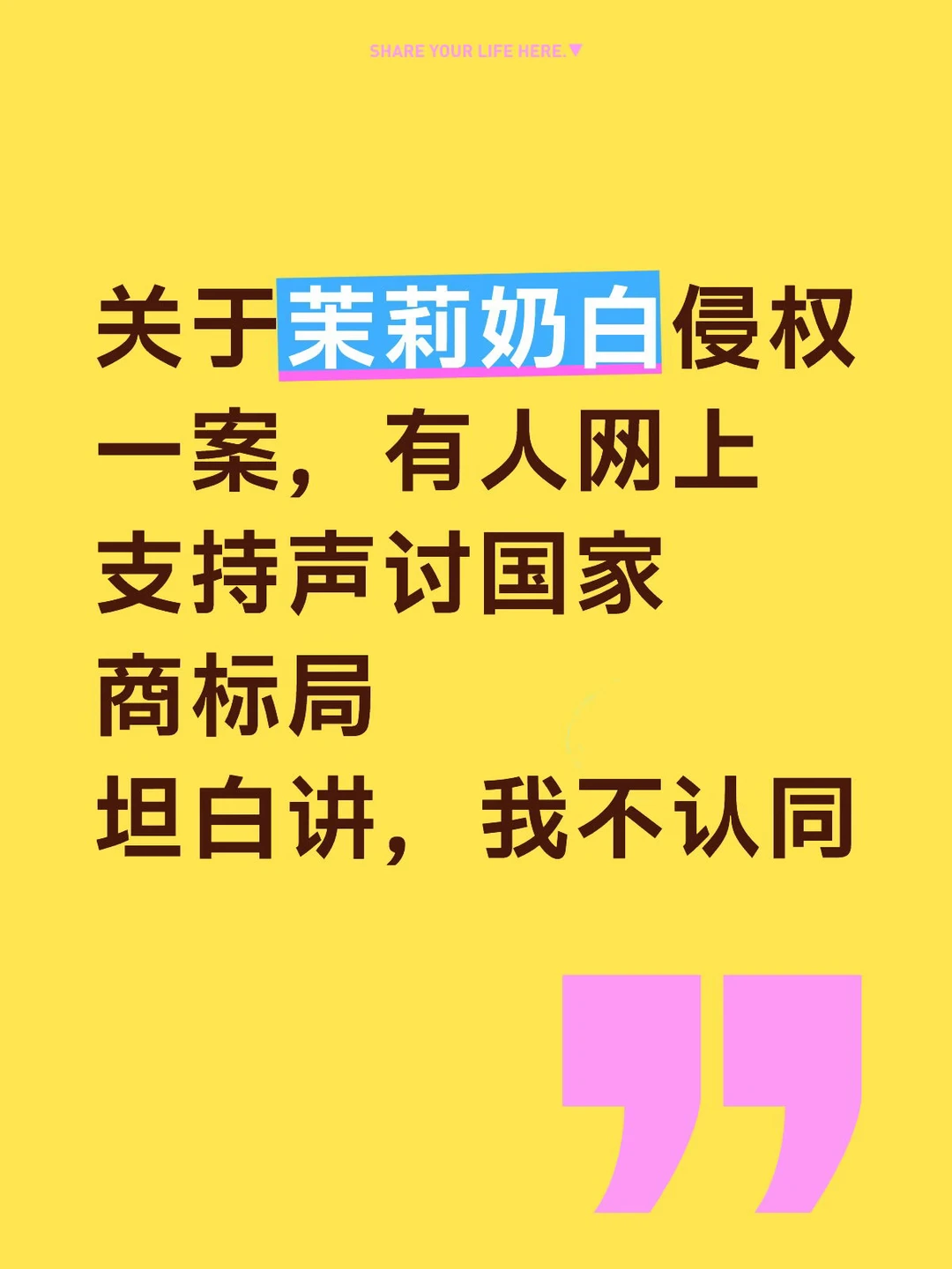 今天看到有个说法“茉莉奶白去起诉国家商标局，是他们允许外国人把 中国文...