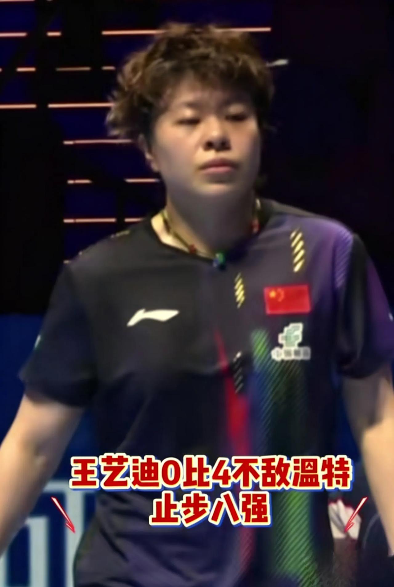 王艺迪0:4爆冷出局！德国黑马温特究竟啥来头？谁能信？国乒主力王艺迪，竟被一