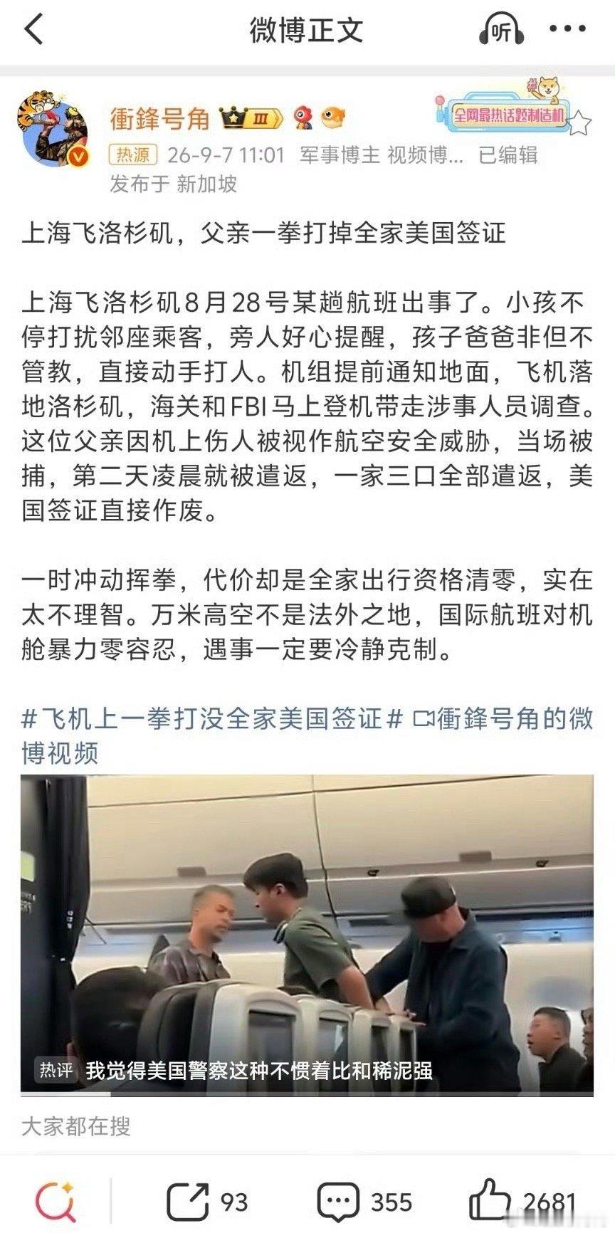 飞机上一拳打没全家美国签证网传8月28日上海飞往洛杉矶的国际航班上，发生一起令人